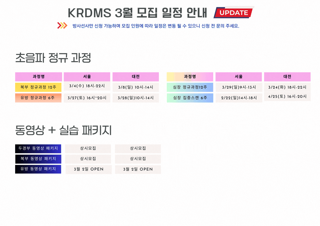 KRDMS 3월 모집 일정 안내
