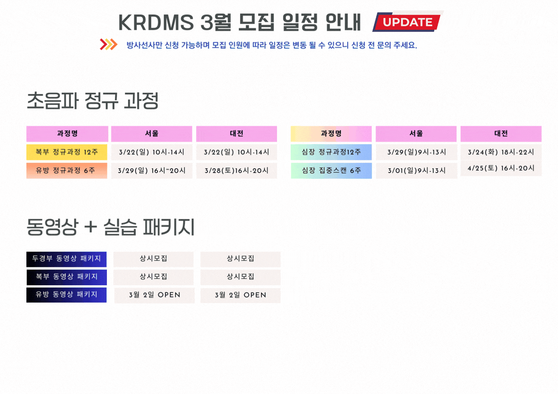 KRDMS 3월 모집 일정 안내