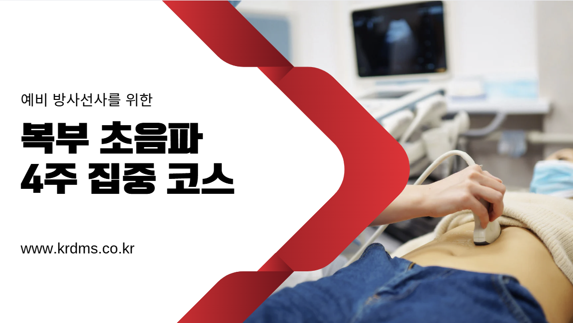 예비방사선사 4주집중코스