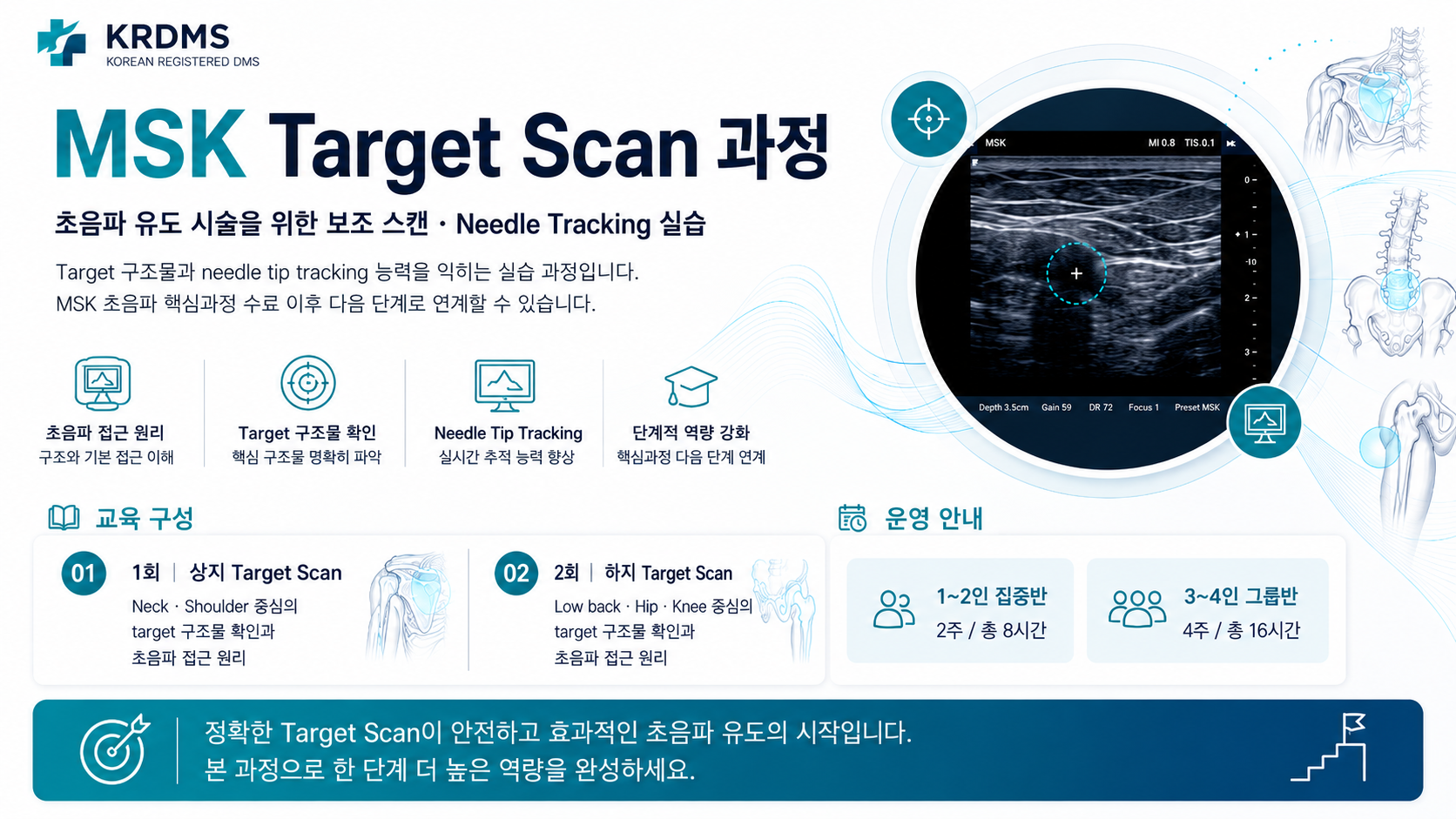 MSK Target Scan 과정 - KRDMS 한국의료초음파연수원