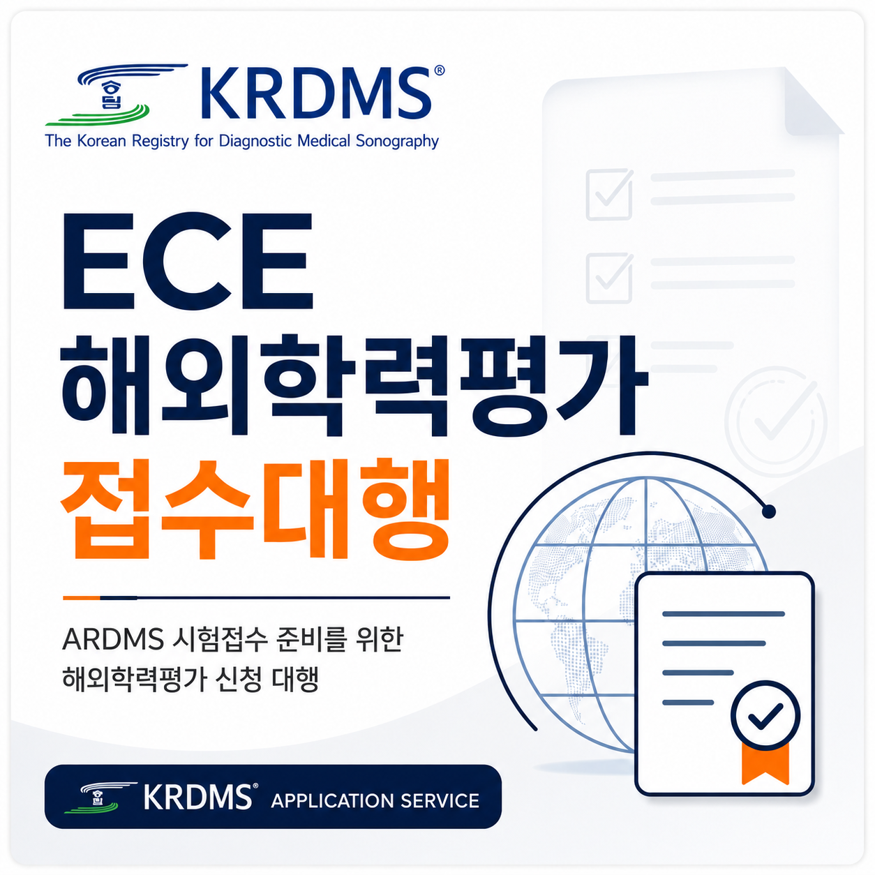 ECE 접수 대행